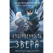 The property of the beast. Vladimirova A.