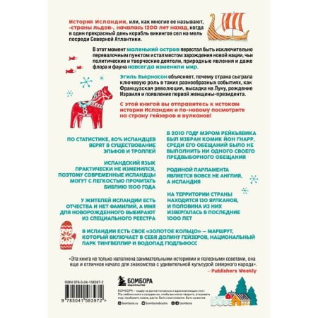 How Iceland changed the world. The big story of the Little Island. Byarnason E.-1
