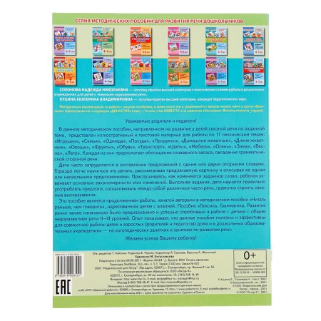 The book “Vocabulary, grammar, coherent speech”, Sozonova N. N., Kutsina E.V. V.-6