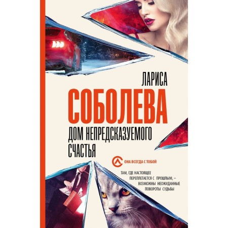 Дом непредсказуемого счастья. Соболева Л.
