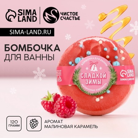Buckwoman for a bath, 120 g, aroma of raspberry caramel, New Year