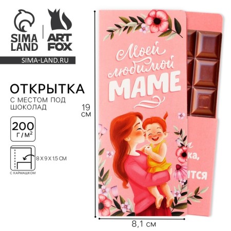 A postcard with a place for chocolate "My beloved mother"