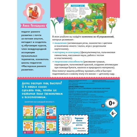 Wild animals. For children from 2 years old. With stickers and split cards. Proshkina A.A.-1