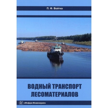 Water transport of timber. Voitko P.F.