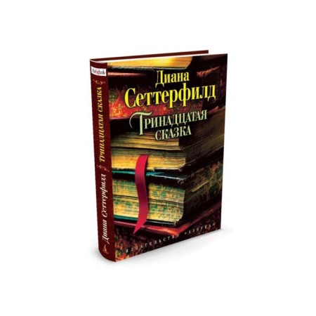 The thirteenth fairy tale. Setterfield D.