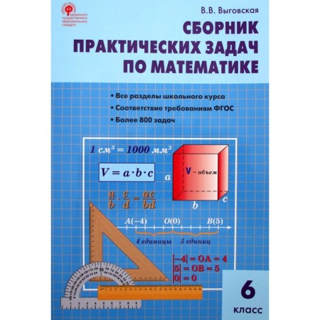 Collection of tasks, tasks. GEF. Collection of practical tasks in mathematics Grade 6. Vygovskaya V.V.