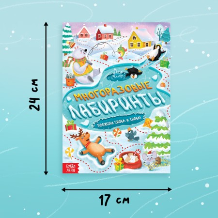 The book "Reusable labyrinths. Go again and again! ”, With Marker, 12 p.-1