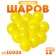 Air ball 12 "2.8 gr., Yellow color