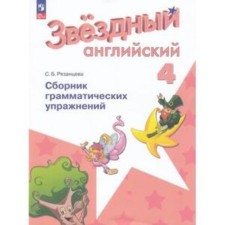 English language. 4th grade. Starlight. Star English. Collection of grammatical exercises. In -depth study. Edition 6th, processed. Ryazantseva S.B.