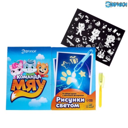 Set for drawing with light "Miau team"