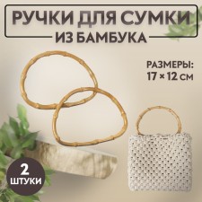 Handles for bag, 2 pcs, bamboo, 17 × 12 cm, thickness 0.8 cm