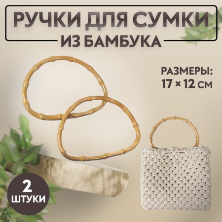 Handles for bag, 2 pcs, bamboo, 17 × 12 cm, thickness 0.8 cm