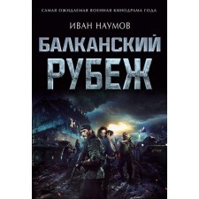 Балканский рубеж. Наумов И.С.