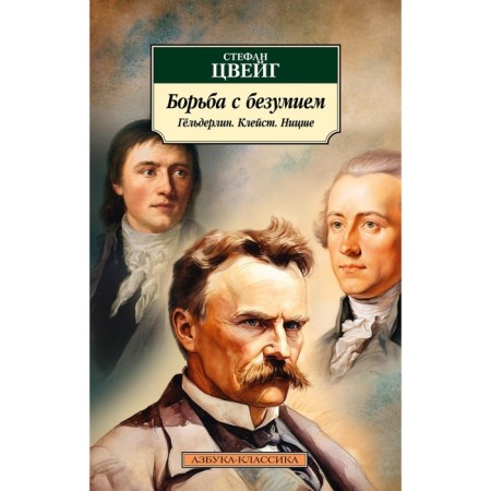 The fight against madness. Gölderlin. CLUST. Nietzsche. Zweig S.
