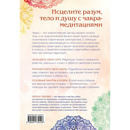 Meditic chakra. Awaken your healing force with the help of meditation and visualization. Pfender E.-1