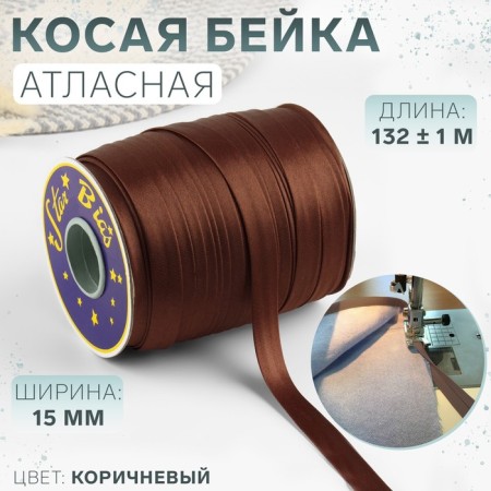 Stroke, satin, 15 mm × 132 ± 1 m, brown color No. 9180