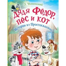Uncle Fedor, dog and cat. Stories from Prostokvashino. Uspensky E.N.