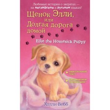 Ellie puppy, or a long road home. Ellie the Homesick Puppy. Webb H.