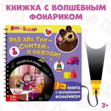 A book with a flashlight “One, two, three - count and find!”, 22 pp., 5 game turn, Masha and a bear