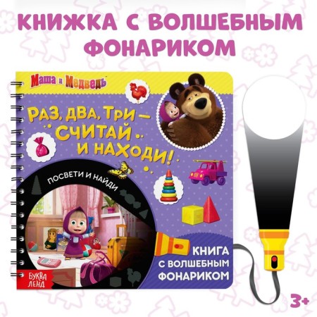 A book with a flashlight “One, two, three - count and find!”, 22 pp., 5 game turn, Masha and a bear
