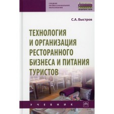 Technology and organization of the restaurant business and food of tourists. Nastrov S.A.