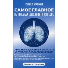 The most important thing about the respiratory system and stress. In 2 books. The most important thing about stress, age and nerves; The most important thing about a runny nose, cough and bronchitis. Agapkin S.