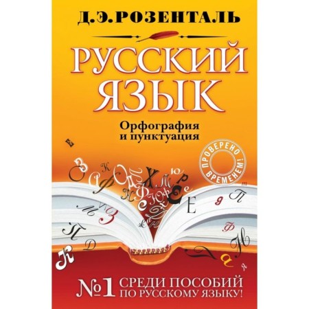 Russian language. Spelling and punctuation. Rosental D. E.