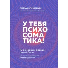 You have psychosomatics! 10 main reasons for your pain. Sukhinin R.