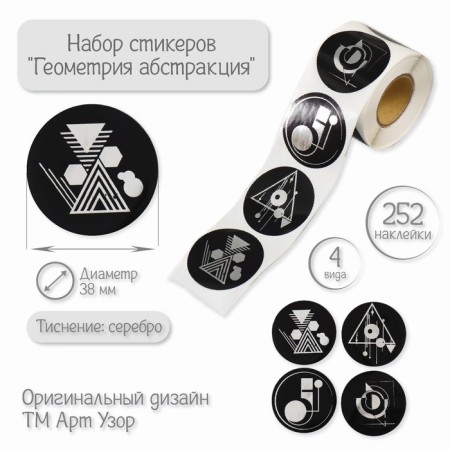 Sticker Paper "Geometry Abstraction" embossing silver d = 3.8 cm 252 pcs in the roll