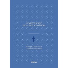 История о расколах в Церкви Российской. Игнатий (Семенов М.А.), архиепископ