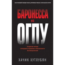 Баронесса из ОГПУ. Хутлубян Х.М.