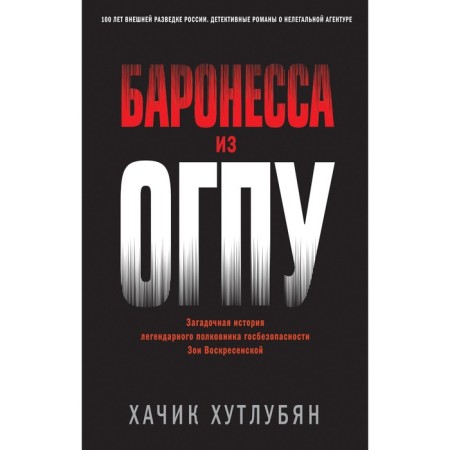 Баронесса из ОГПУ. Хутлубян Х.М.