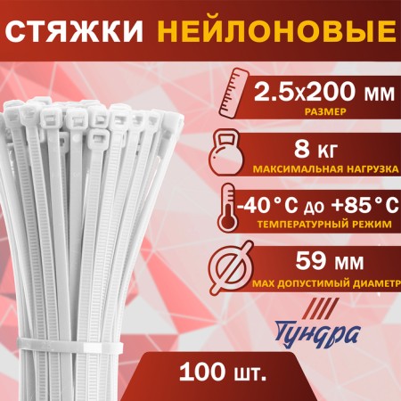 Clot of nylon plastic tundra krep, for screed, 2.5x200 mm, white, in units. 100 pieces