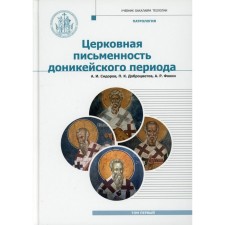 Patrology. Textbook. Volume 1. The church writing of the Donicaic period. Sidorov A.I., Vobelvetov P.K., Fokin A.R.
