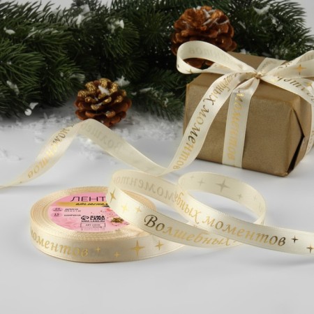 Satin tape with embossing "Magic Moments", 15 mm, 23 ± 1 m, beige color/gold No. 002