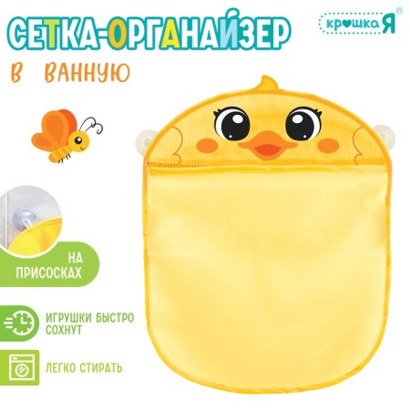Grid - organizer "duckling", for storing toys in the bathroom, on suction cups