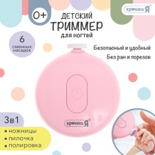Маникюрный набор «Детский триммер для ногтей», 3в1, цвет розовый