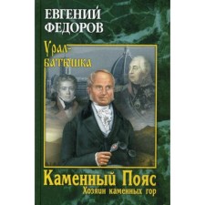 Stone belt. Book 3. The owner of the stone mountains. Volume 2: Roman-trilogy. Fedorov E.A.