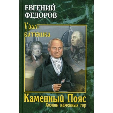 Stone belt. Book 3. The owner of the stone mountains. Volume 2: Roman-trilogy. Fedorov E.A.