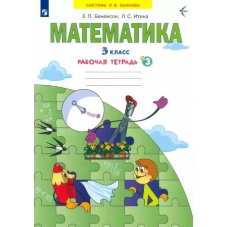 Mathematics. Grade 3. Workbook No. 3. Benenson E.P.