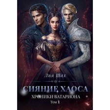 The radiance of chaos. Chronicles of Vatarion. Volume 1. Shah L.
