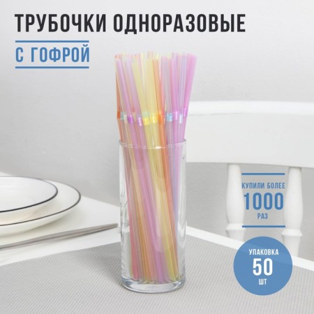 Disposable tubes for drinks of the share, 21 cm, d = 5 mm, 50 pcs, fluorescent, with corrugation, mix color