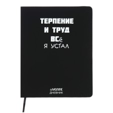 Дневник универсальный для 1-11 класса "Терпение и Труд", интегральная обложка, искусственная кожа, шелкография, ляссе, 80 г/м2