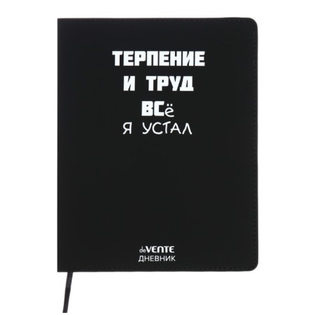 Universal diary for grade 1-11 "Patience and Labor", integral cover, artificial leather, silkography, lies, 80 g/m2