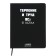 Universal diary for grade 1-11 "Patience and Labor", integral cover, artificial leather, silkography, lies, 80 g/m2