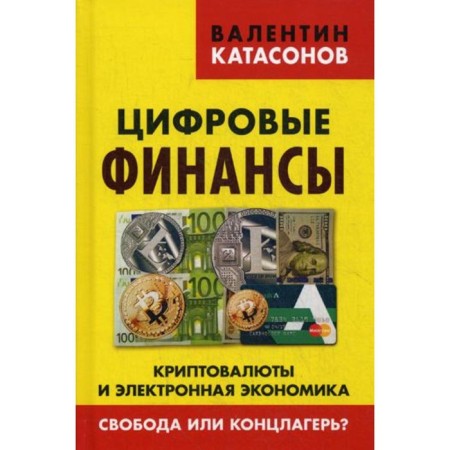 Digital finances. Cryptocurrencies and electronic economies. Freedom or concentration camp? Katasonov V.Yu
