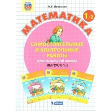 Independent work. GEF. Mathematics 1 Grade, part 2. Peterson L. G.