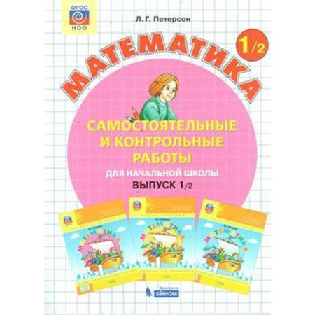 Independent work. GEF. Mathematics 1 Grade, part 2. Peterson L. G.