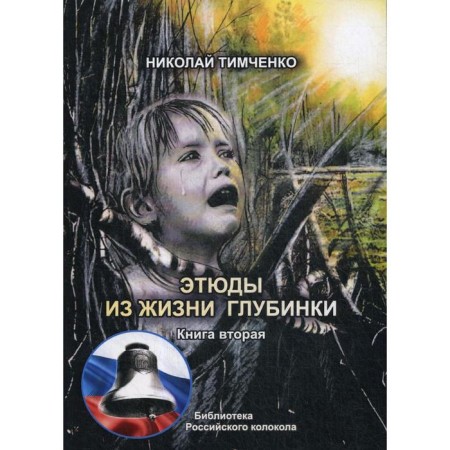Studies from the life of the hinterland. Book 2. Timchenko N.