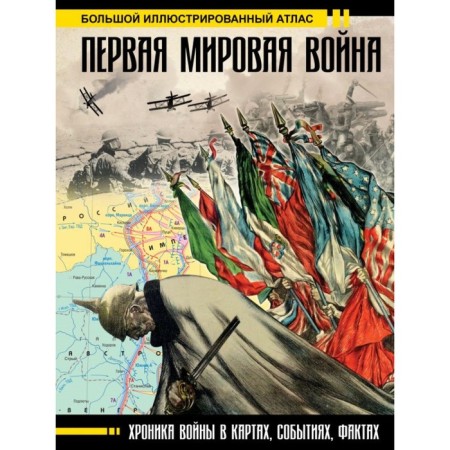 World War I. Big illustrated atlas. Bichanina Z.I., Kleenko D.M.